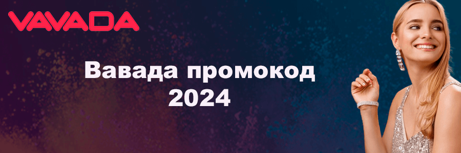 Промокод для активации приветственных бонусов в казино Vavada